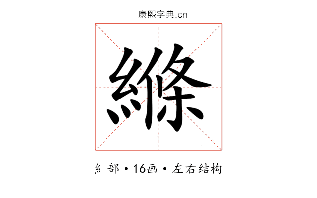 縧 縧