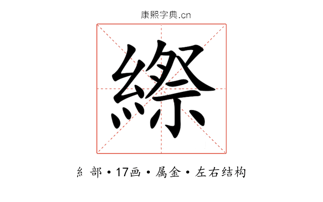 縩 縩