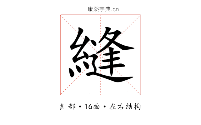 縫 縫
