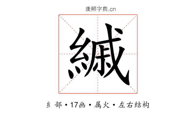 縬 縬