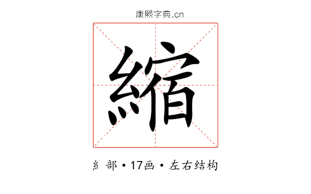縮 縮