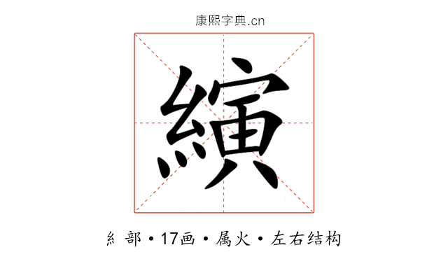 縯 縯