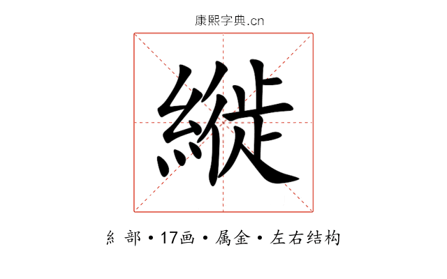 縰 縰