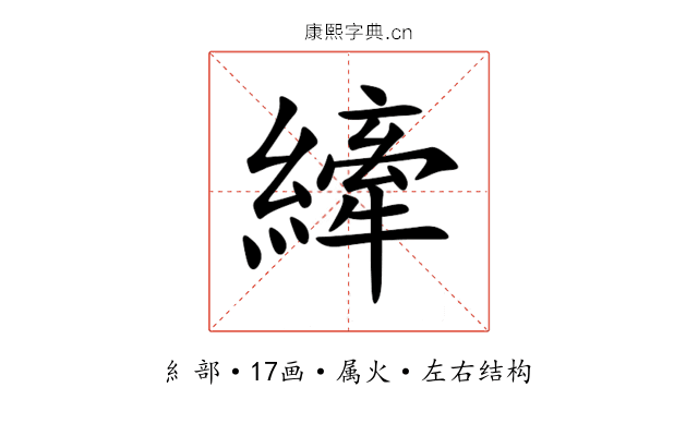 縴 縴