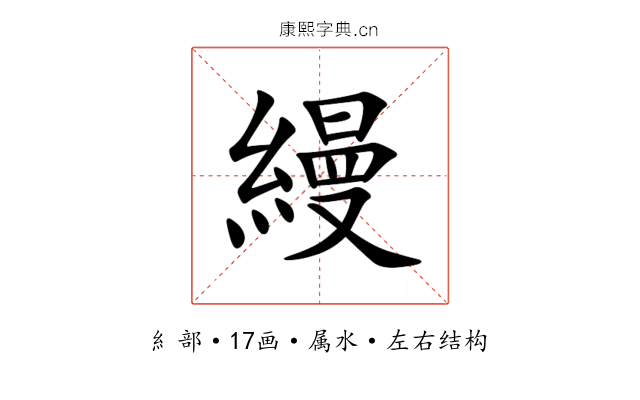 縵 縵