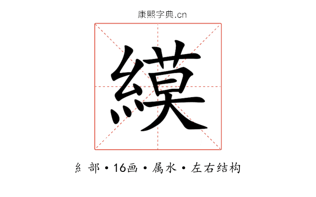 縸 縸