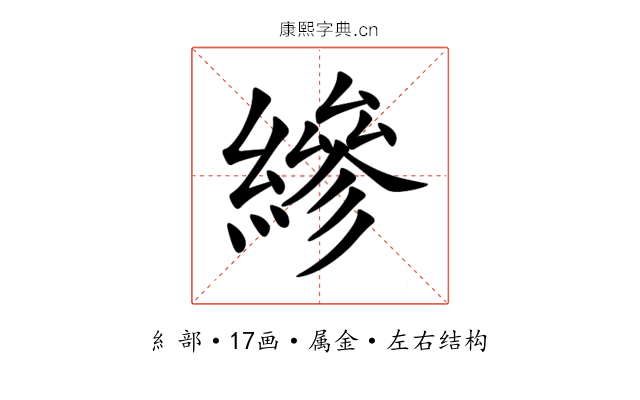 縿 縿