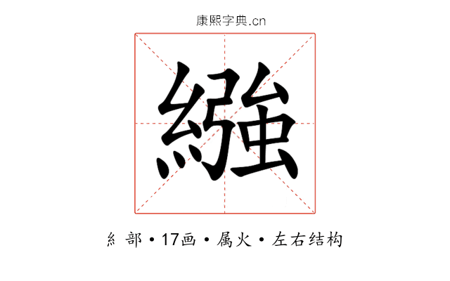 繈 繈
