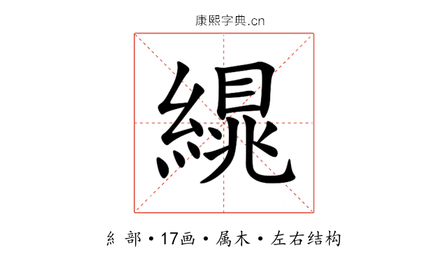 繉 繉