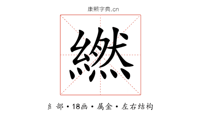 繎 繎
