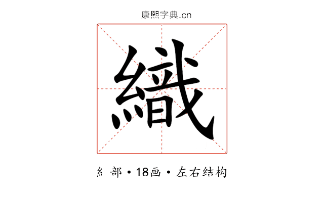 織 織