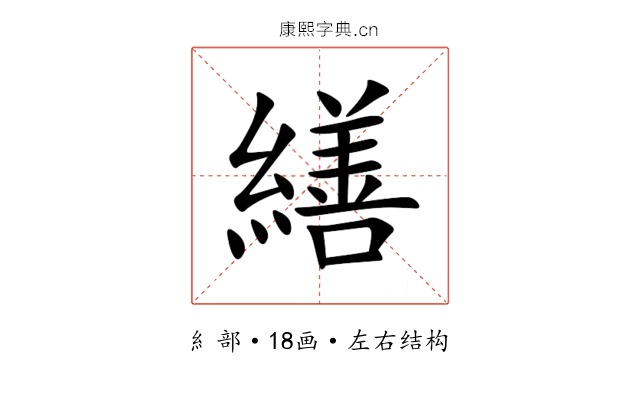 繕 繕