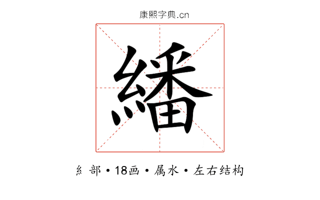 繙 繙