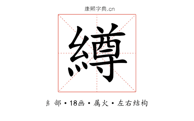 繜 繜