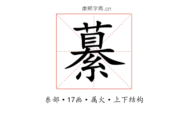 繤 繤
