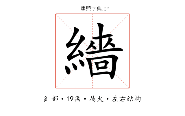 繬 繬