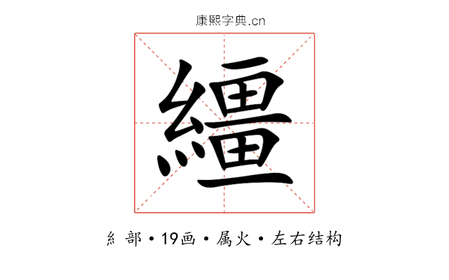 繮 繮