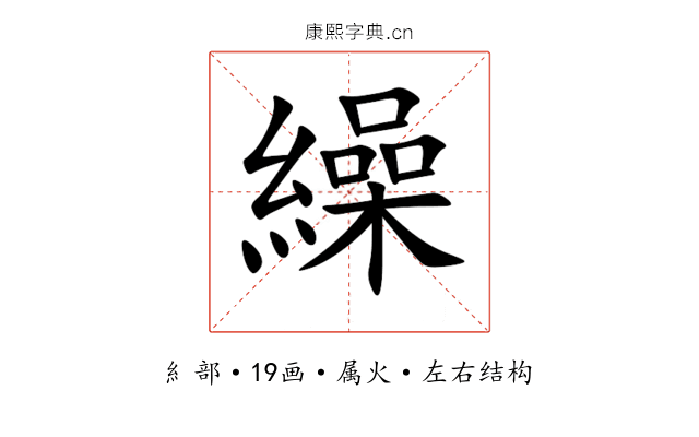 繰 繰