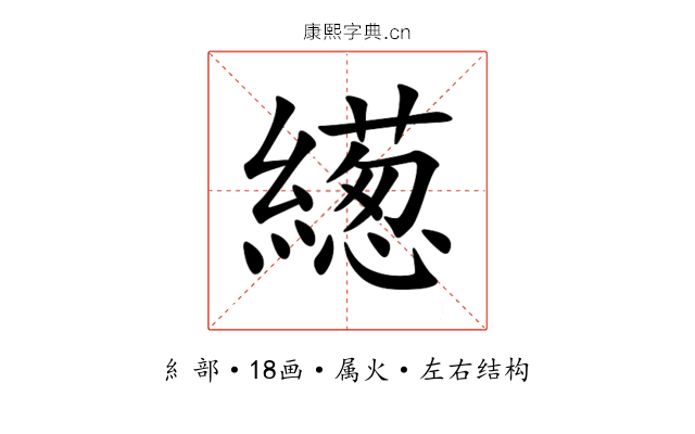 繱 繱