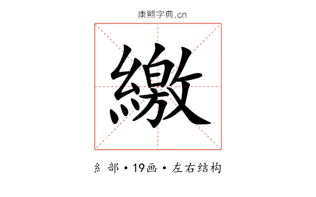 繳 繳