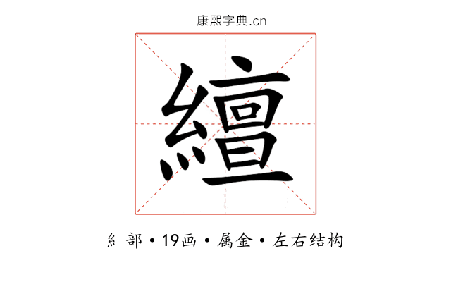 繵 繵