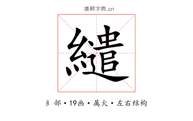 繾 繾