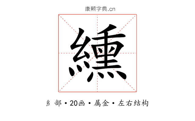 纁 纁