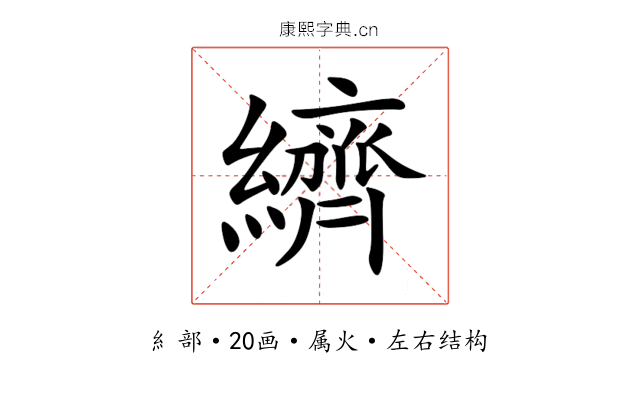 纃 纃