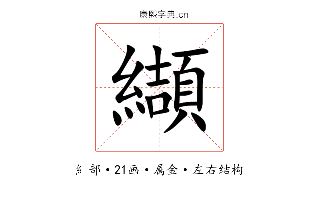 纈 纈