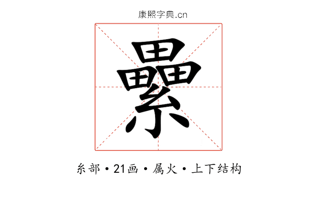 纍 纍