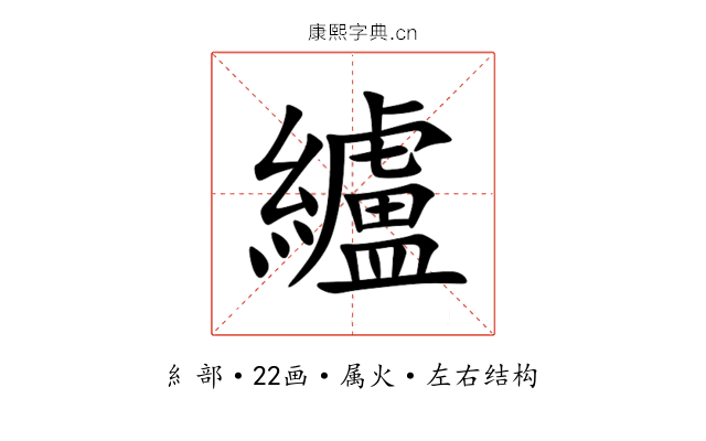 纑 纑