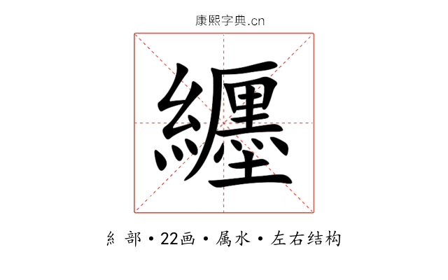纒 纒