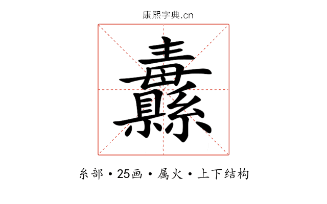 纛 纛