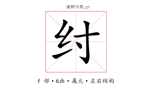 纣 纣