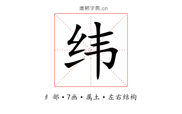 纬 纬