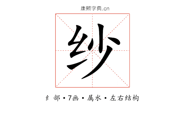 纱 纱
