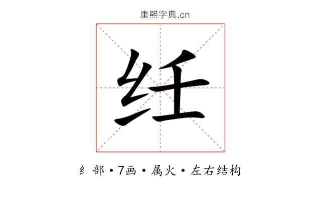 纴 纴