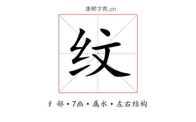 纹 纹