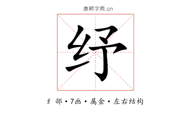 纾 纾