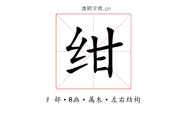 绀 绀