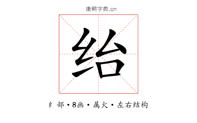 绐 绐