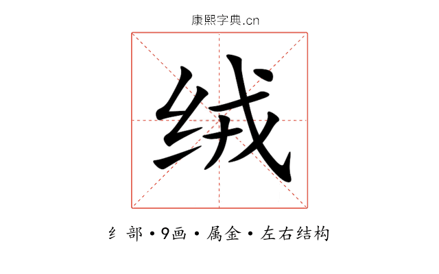 绒 绒