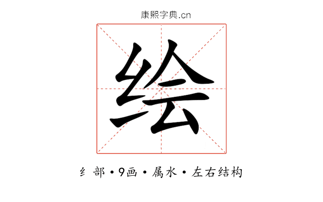 绘 绘