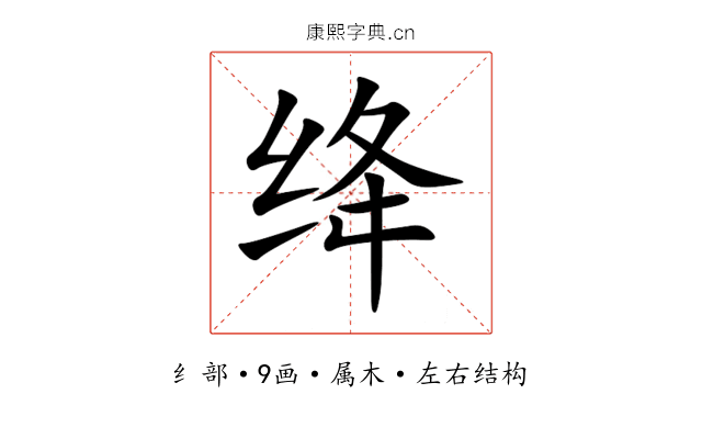 绛 绛
