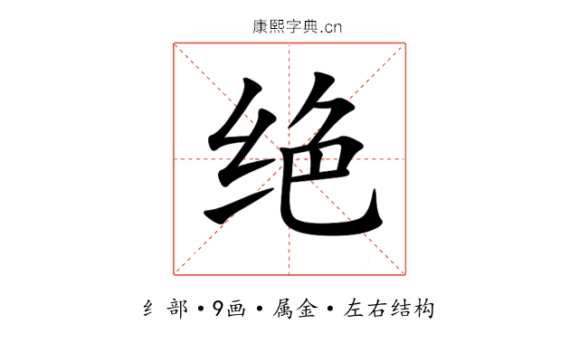 绝 绝