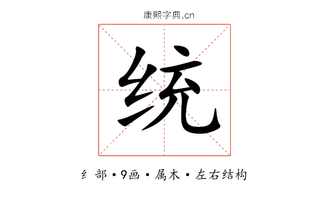统 统