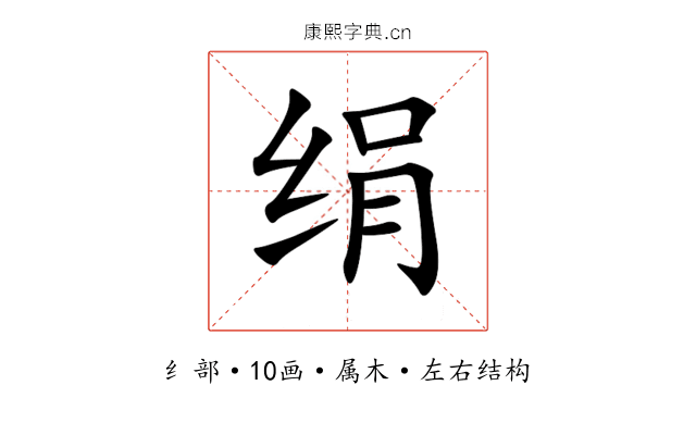 绢 绢