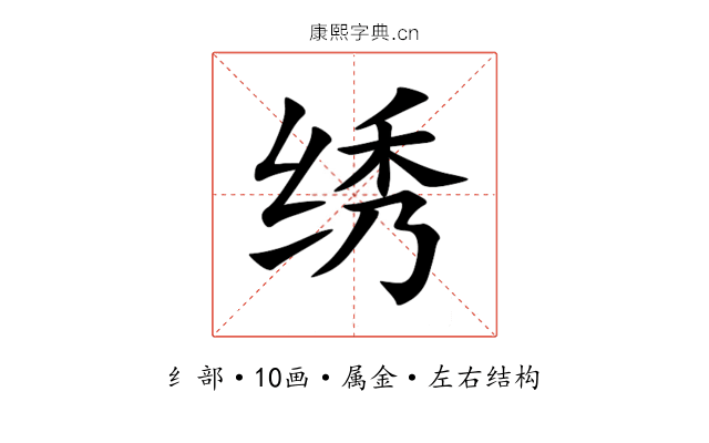绣 绣
