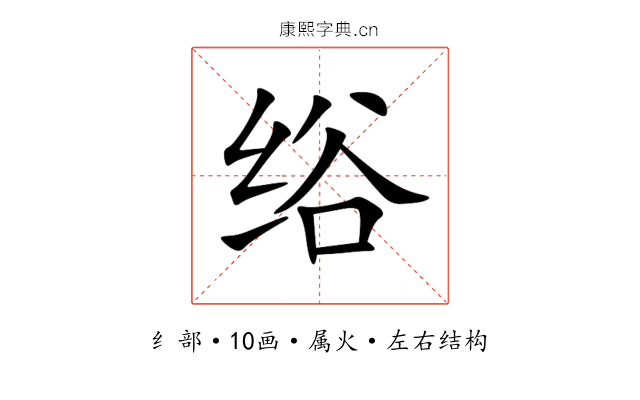 绤 绤
