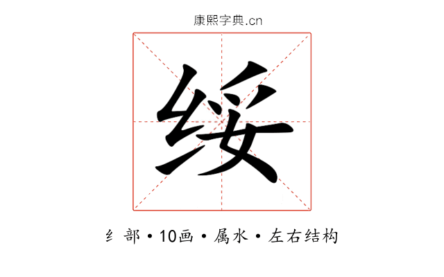 绥 绥
